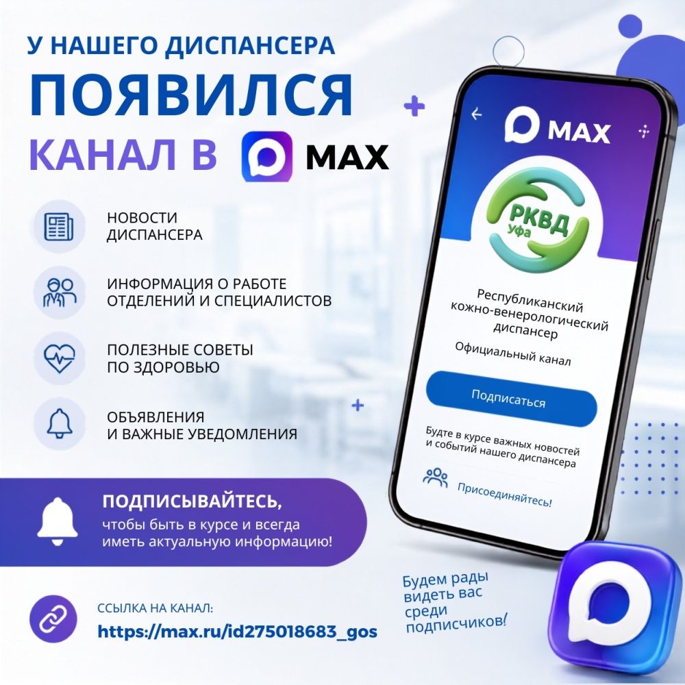 У нашего диспансера появился официальный канал в MAX