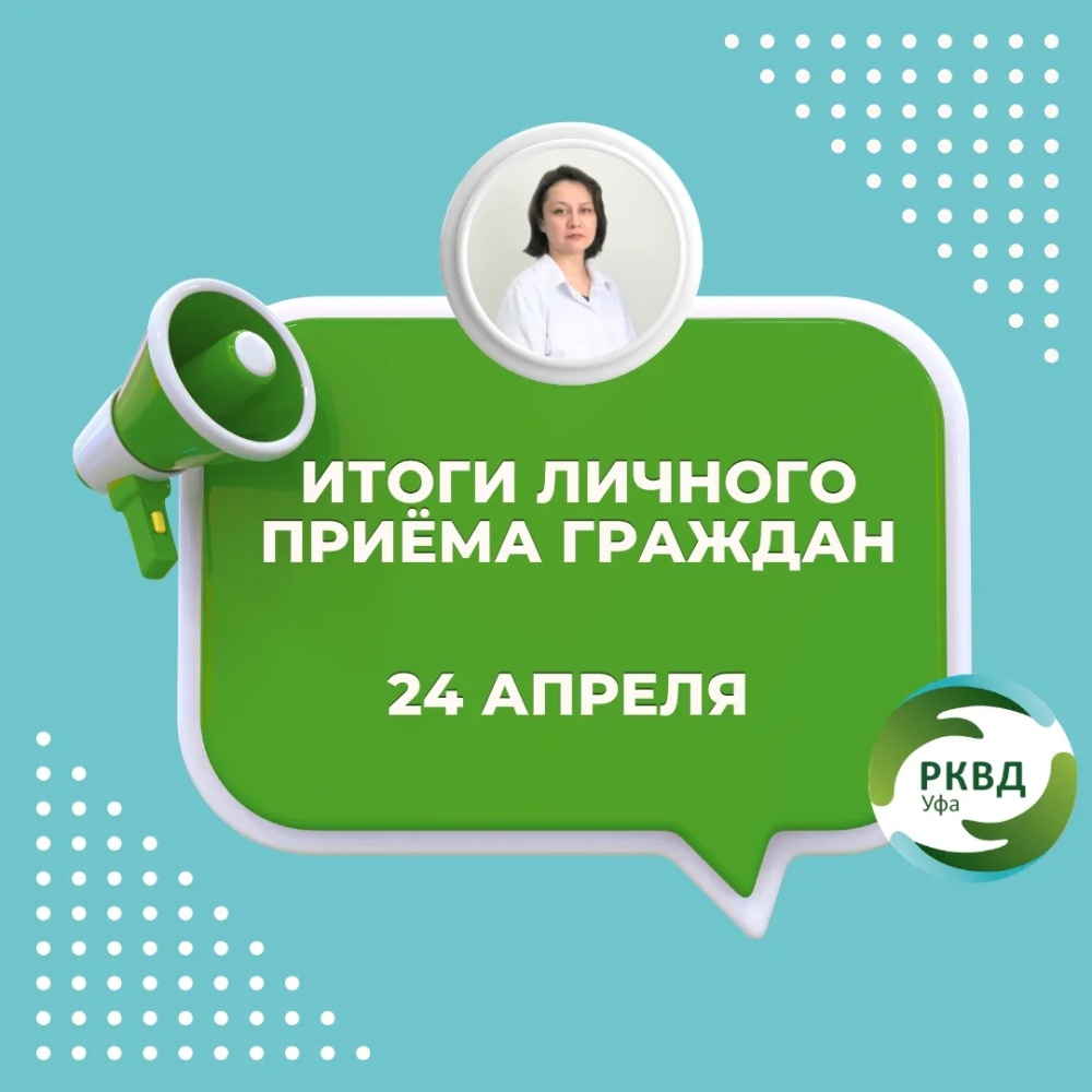 Итоги личного приёма граждан