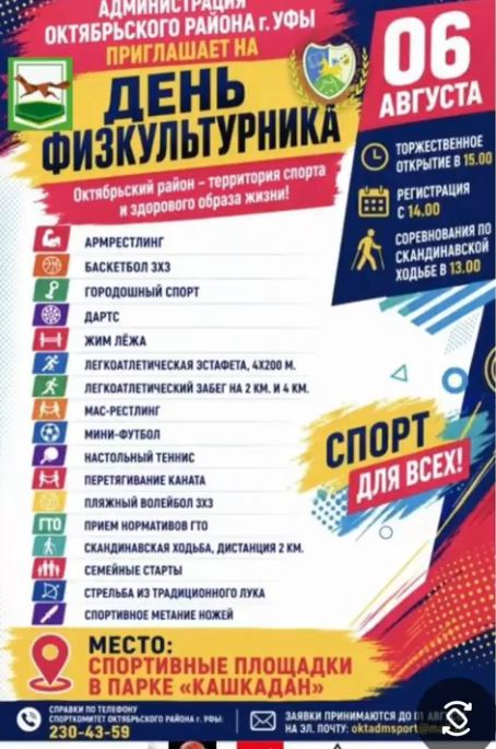 6 августа 2026 года администрация Октябрьского района г. Уфы приглашает на спортивный фестиваль