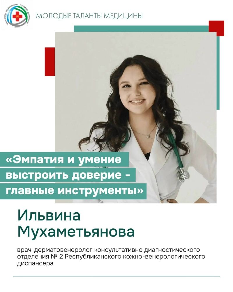 В рубрике «Молодые таланты медицины» - врач дерматовенеролог Ильвина Мухаметьянова