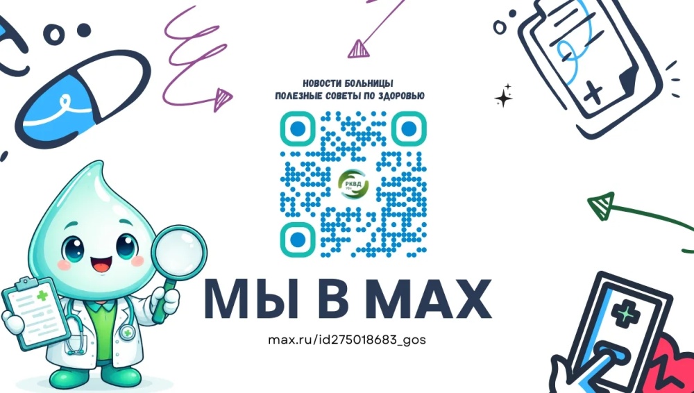 Теперь у нашей больницы появился официальный канал в MAX