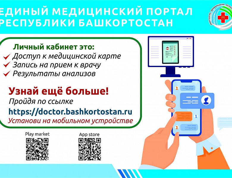 Единый медицинский портал республики башкортостан