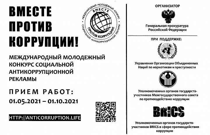 Международный молодежный конкурс социальной антикоррупционной рекламы Вместе против коррупции!