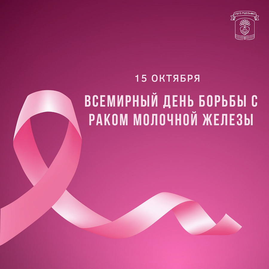15 октября — Всемирный день борьбы с раком молочной железы.