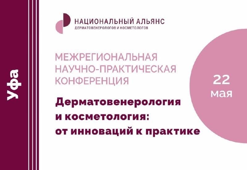 МЕЖРЕГИОНАЛЬНАЯ НАУЧНО-ПРАКТИЧЕСКАЯ КОНФЕРЕНЦИЯ В УФЕ
