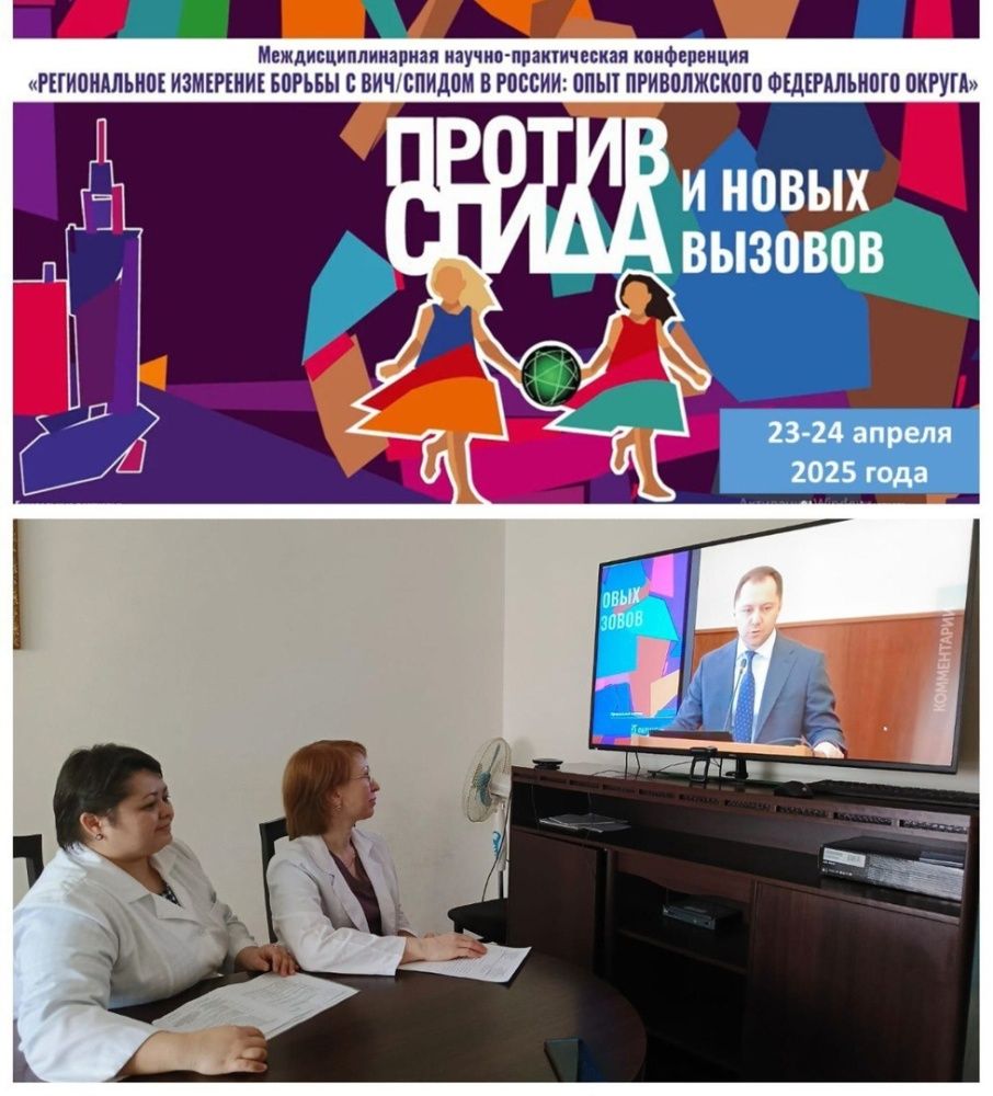 Конференция "Региональное измерение борьбы с ВИЧ/СПИДом в России: опыт Приволжского федерального округа"