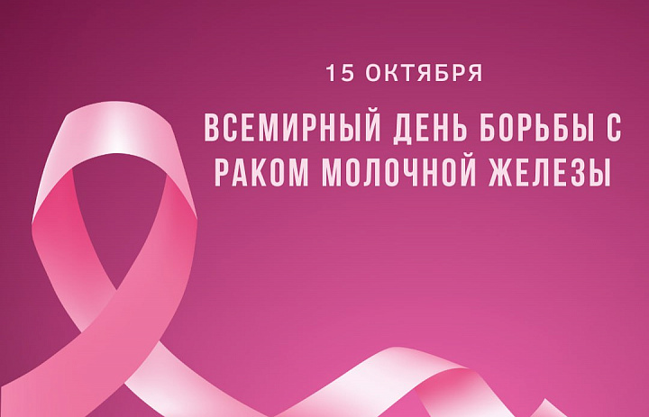 15 октября — Всемирный день борьбы с раком молочной железы.